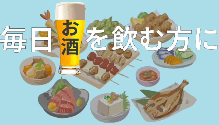 毎日お酒を飲む方に